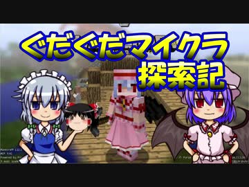【ゆっくり実況】レミリアとぐだぐだマイクラ探索記06