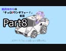 結月ゆかりのチョロQワンダフォー！実況Part8(修正版)