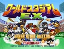 【BGM集】ワールドスタジアムEX　コミカルモード中心　BGM集