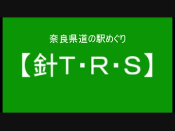 奈良県道の駅めぐり【針Ｔ・Ｒ・Ｓ】