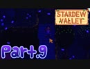 【StardewValley】田舎町で暮らそう【実況】 Part9