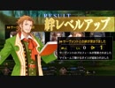 【ゆっくり実況】おっさん達とFGOとレベル縛り part4