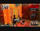 【プレイ動画】ペルソナ5 2週目 HARD【PS4】part102