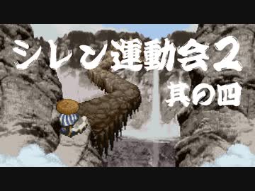 卍【シレン運動会２】其の四