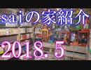 【2018 Game House Tour】ゲーム部屋＆コレクション部屋紹介動画【saiのハウスツアー2018.5】