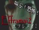 【単発実況】さらに進化した怖いお化け屋敷を叫びながら駆け抜ける【EfframaiⅡ-エフレメイ2】