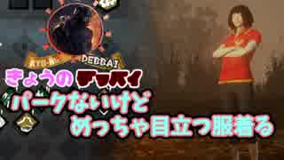 【きょうのデッバイ#27】パークないのに派手な服着るスタイル！　DEATHGARDENの話【毎日投稿】