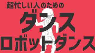 超忙しい人のためのダンスロボットダンス