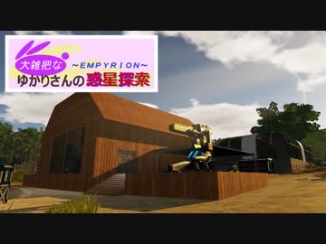 【Empyrion】大雑把なゆかりさんの惑星探索 その３【VOICEROID】