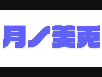 委員長の声マネをする シロちゃん