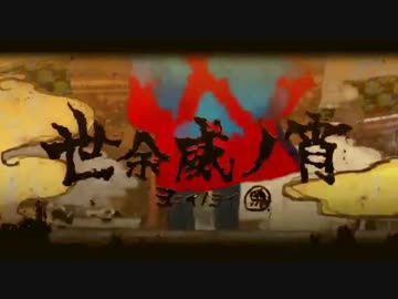 【ニコカラ】世余威ノ宵【onvocal】