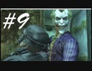 ジョーカーまじ鬼畜太郎 -Batman Arkham Asylum- #9