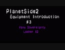 Planetside2武器紹介#2 VS Lasher X2