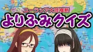 ユーラシア大陸横断！よりふみクイズ　第19回 ラオス編