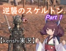 【Kenshi】逆襲のスケルトン Part 1【東北きりたん実況】