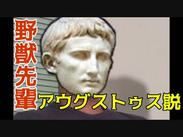 野獣先輩アウグストゥス説