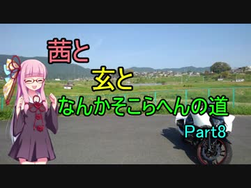 【NM4-02】茜と玄となんかそこらへんの道Part8【琴葉茜】(終)