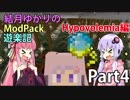 【Minecraft】結月ゆかりのModPack遊楽記 Hypovolemia編 Part4
