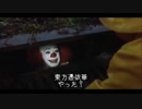 【嘘字幕シリーズ】ペニーワイズが東方憑依華をオススメするようです