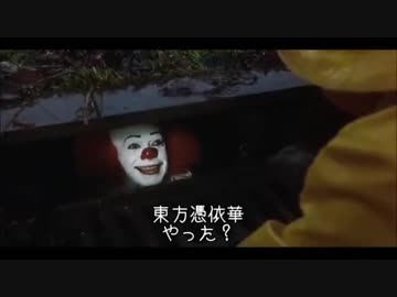 【嘘字幕シリーズ】ペニーワイズが東方憑依華をオススメするようです