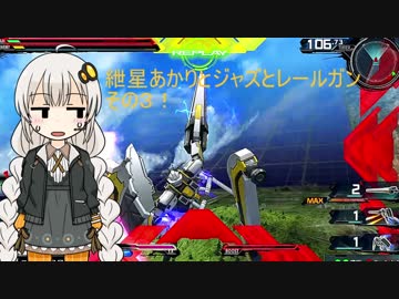 【EXVSMBON】ジャズと紲星あかりとレールガンその3！【アトラスガンダム】【VOICEROID実況】