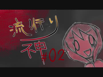 【実況】滑舌が試されるホラーが苦手な人の流行り神 #02【ホラーADV】