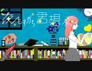 【ノラバチ】夜もすがら君想ふ / TOKOTOKO(西沢さんP) 歌ってみた