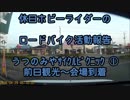 【ホビーライダー】 うつのみやサイクルピクニック　① 【ゆっくり】
