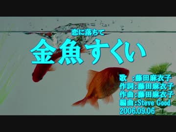 【ニコカラ】金魚すくい【off vocal】