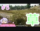 【PUBG】ちょっとひと息つきましょうか#5【VOICEROID実況】