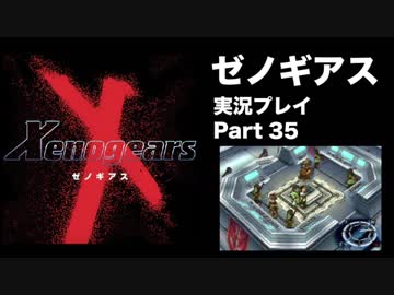 【実況】憧れのゼノギアス 大人になった今、全力で遊ぶ part35