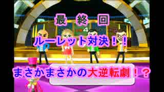 再々UP【３人実況】最終対決のルーレットでまさかの逆転劇が...！？ 最終回