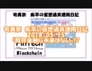 #奇異奈疾平 の #仮想通貨 #運用日記 2018/05/15