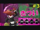 #3  スプラトゥーン２ ウデマエXへの道