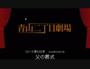 【青山二丁目劇場】 「父の葬式」 (2018.05.07)