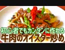 初心者でもカンタンに作れる 牛肉のオイスター炒め