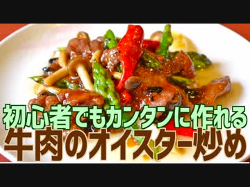 初心者でもカンタンに作れる 牛肉のオイスター炒め