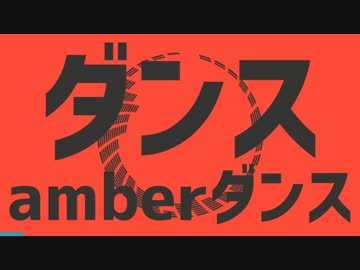 dance amber dance.mashup