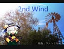 【東方自作アレンジ】　2nd Wind　【ラストリモート】
