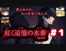 #1【深紅のミステリ】紅く追憶の水葬【霊夢と魔理沙の探偵事務所 #19（ゆっくり実況プレイ）】