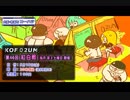 KOF02UM コーハツ 第45回交流会・紅白戦１（前編）【大阪・南森町】