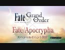 【FGOイベント戦BGM】Fate/Apocryphaコラボ「Fatal Battle」【Fate/Grand Order Cosmos In The Lostbelt 】