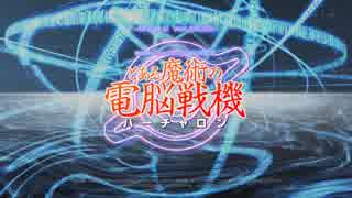 【とある魔術の電脳戦機】バーチャロンやりましょ？‐♯00‐【VOICEROID実況】