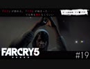 Farcry5 #19　「祝福を受けまくり」Part1＠ちゃっぴー