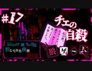 【第3弾 狼ゲーム #17】犠牲者はチエちゃん...狼だから自殺？！本当に？？
