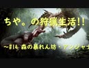 【MHW】ちや。の狩猟生活❢❢～#14 森の暴れん坊・アンジャナフ～
