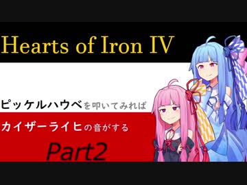 【HOI4】ピッケルハウベを叩いてみればカイザーライヒの音がする Part.2【琴葉姉妹実況プレイ】