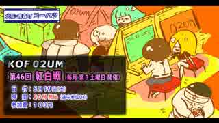 KOF02UM コーハツ 第45回交流会・紅白戦２（中編）【大阪・南森町】