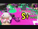 【実況】小心者のウサギがS+でピョンっと筆で暴れたい！Part22【スプラトゥーン2】