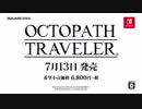 【Nintendo Switch新作RPG 5月編】『OCTOPATH TRAVELER(オクトパストラベラー)』紹介映像 5月編